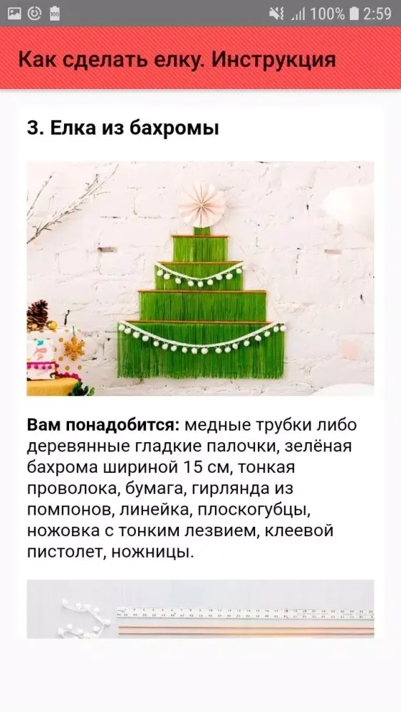 Captures d'écran de Как сделать елку. Инструкция