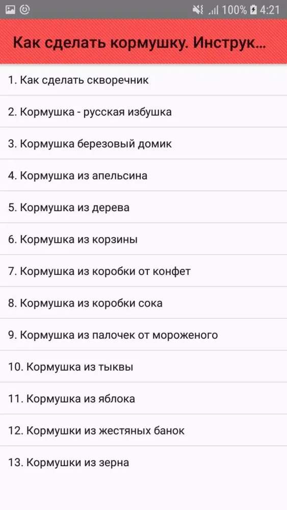 Как сделать кормушку. Инструкц স্ক্রিনশট