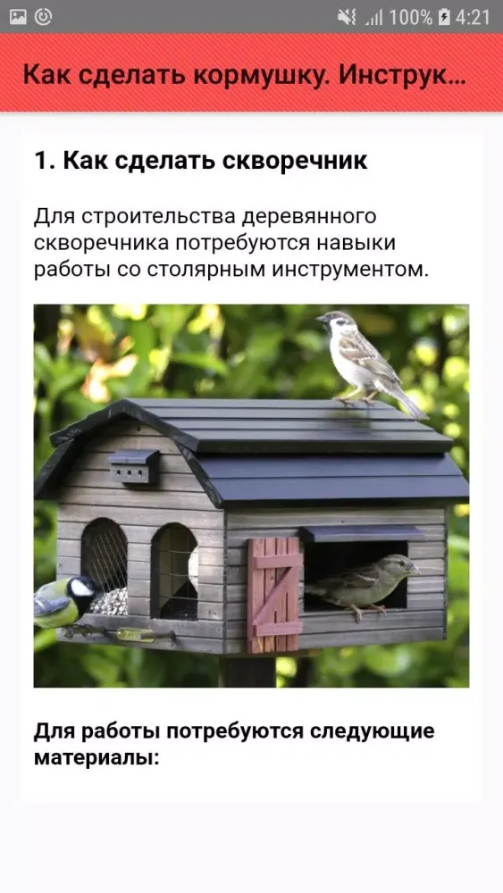 Как сделать кормушку. Инструкц স্ক্রিনশট