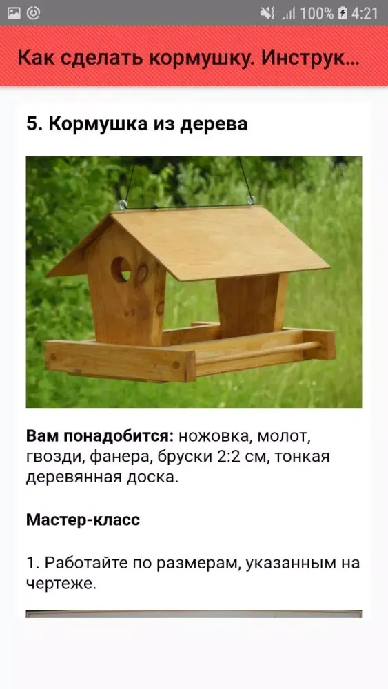Как сделать кормушку. Инструкц স্ক্রিনশট