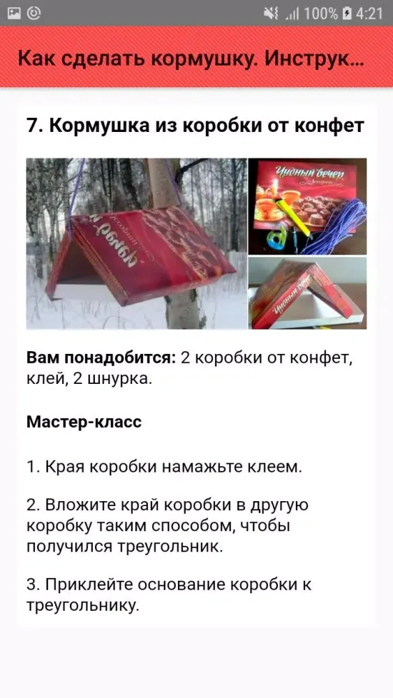 Как сделать кормушку. Инструкц স্ক্রিনশট