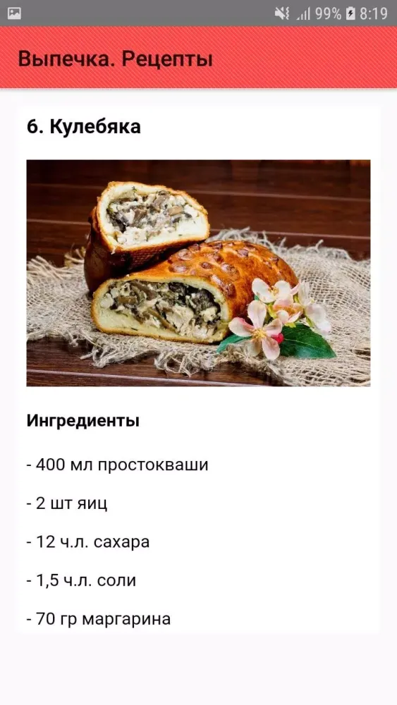 ภาพหน้าจอของ Выпечка. Рецепты