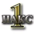 Накс