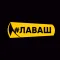 #ЛАВАШ – Заказ шаурмы с собой