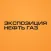 Журнал Экспозиция Нефть Газ