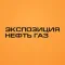 Журнал Экспозиция Нефть Газ