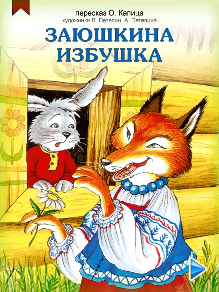 Скриншоты Зайкина Избушка iPad 