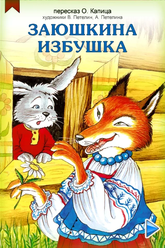 Скриншоты Зайкина Избушка