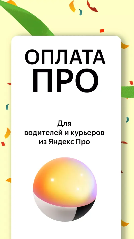 Оплата Про: Водители и Курьеры Screenshots