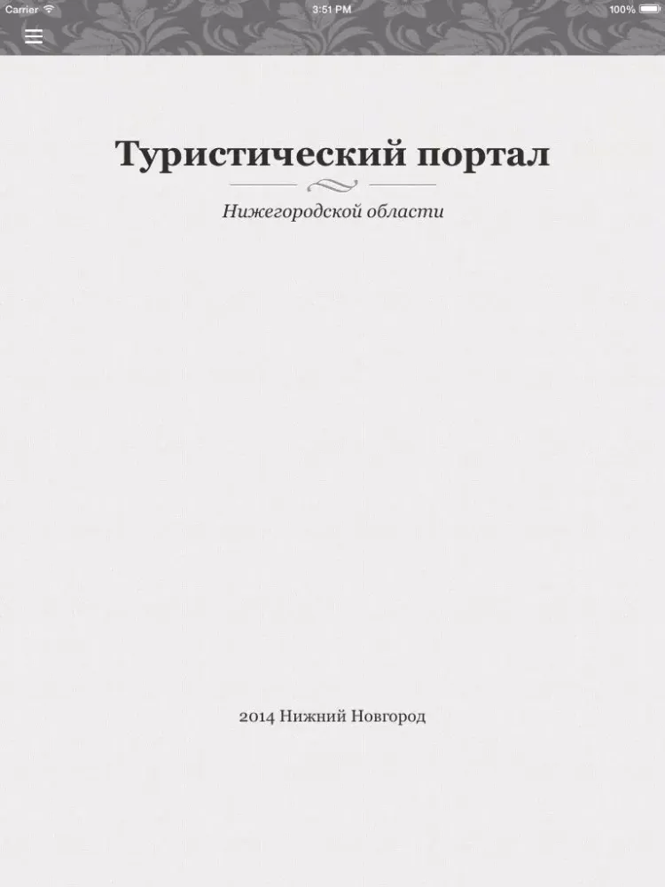 Captures d'écran de nnwelcome - Туристический портал Нижегородской области iPad 