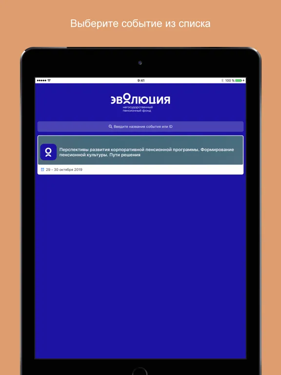 Семинар НПФ Эволюция iPad  Screenshots