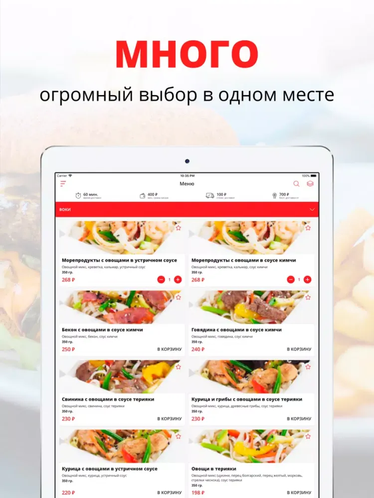Wok In | Владивосток iPad  Screenshots