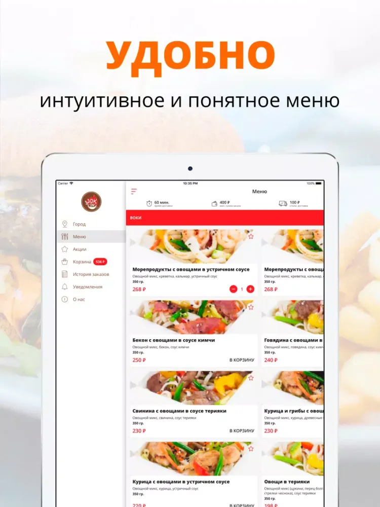 Wok In | Владивосток iPad  Screenshots