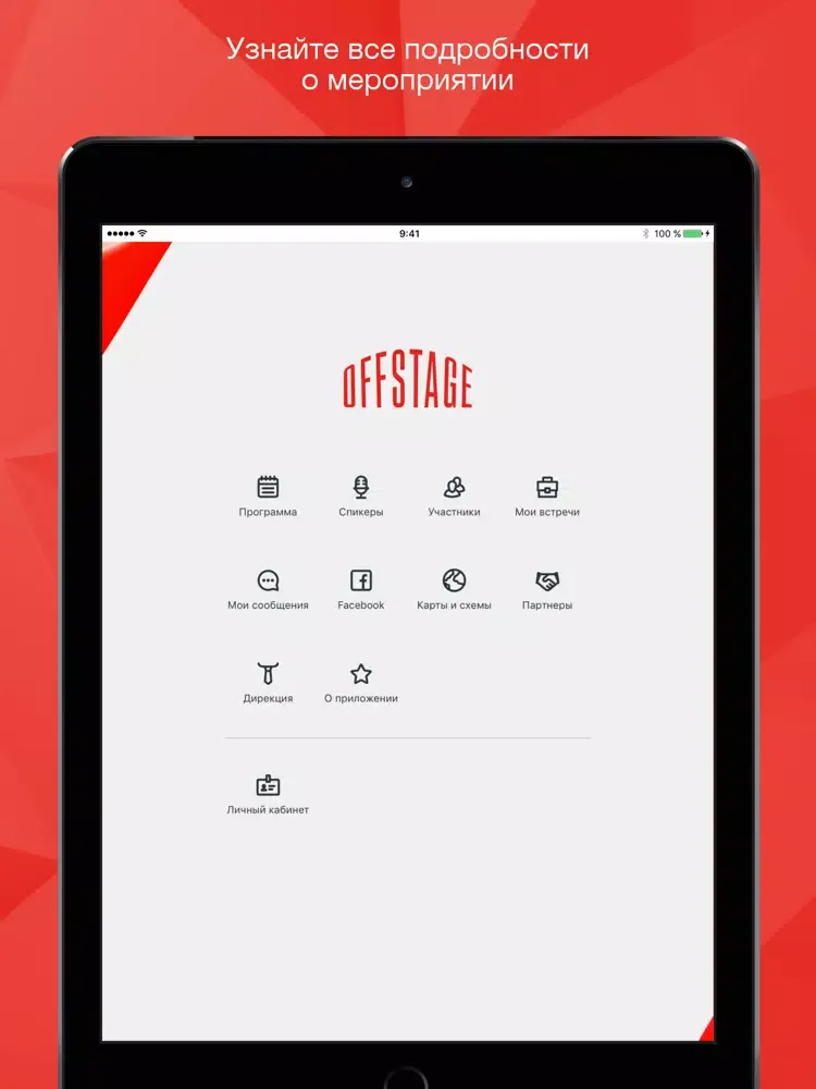 Capturas de pantalla de Конференция OFFSTAGE 2018 iPad 
