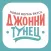 Джонни Тунец (Сургут)