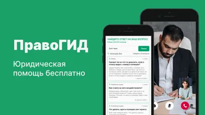 ภาพหน้าจอของ ПравоГИД: Юридическая помощь