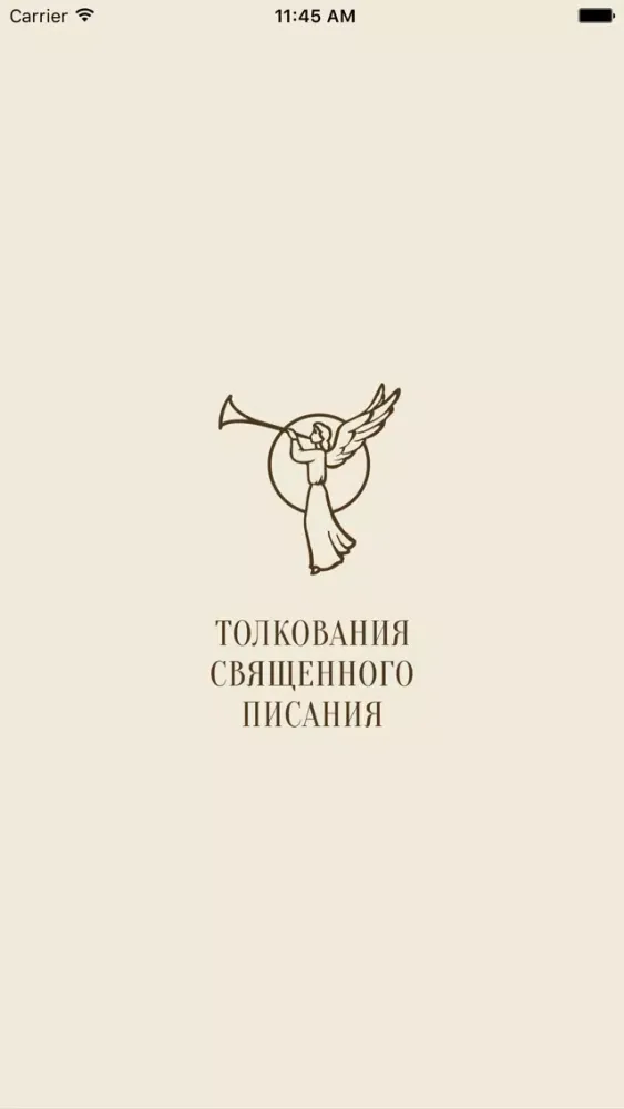 Толкования Священного Писания Screenshots