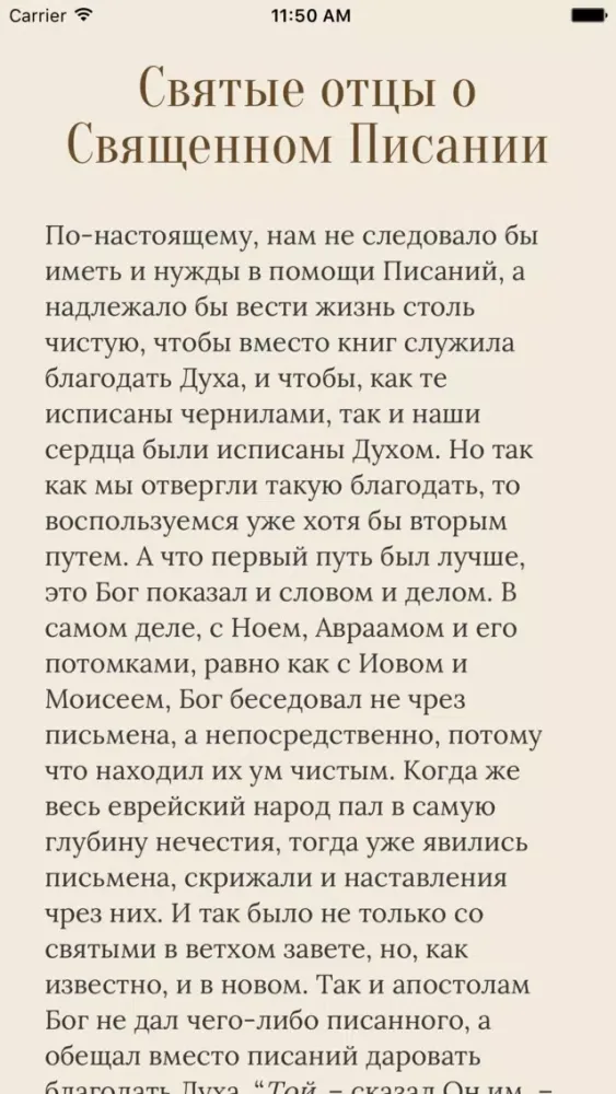 Толкования Священного Писания Screenshots