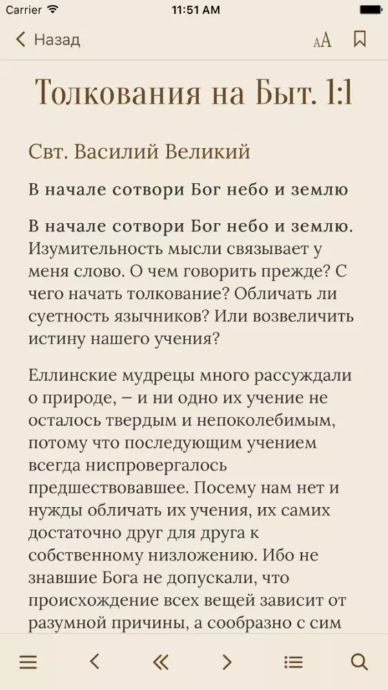 Толкования Священного Писания Screenshots
