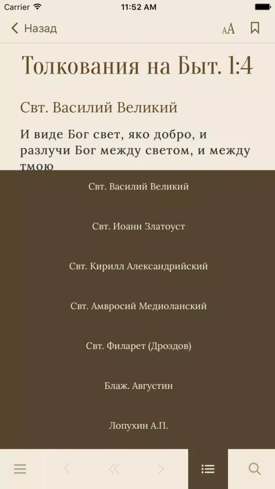 Толкования Священного Писания Screenshots