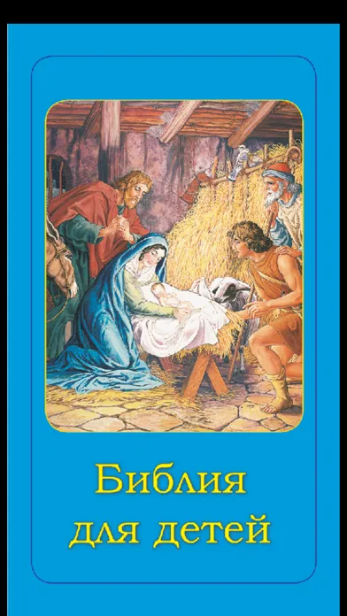 Capturas de tela do Children's Bible in Russian
