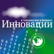 Инновации в ИТ и бизнесе Инновации в ИТ и бизнесе