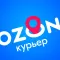 Ozon Курьер Экспресс