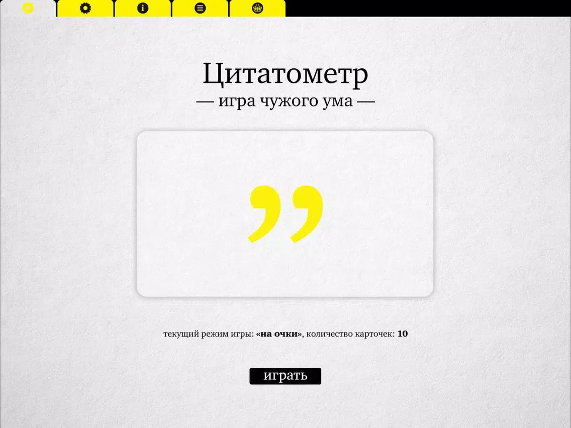 Цитатометр – Игра чужого ума iPad  Screenshots