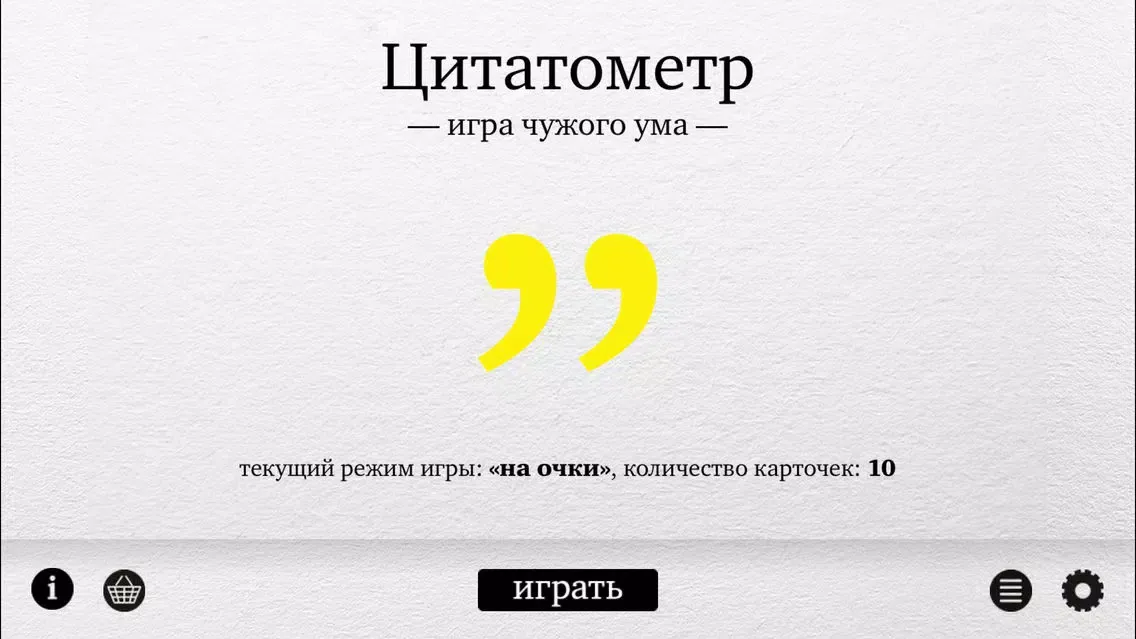 Цитатометр – Игра чужого ума Screenshots