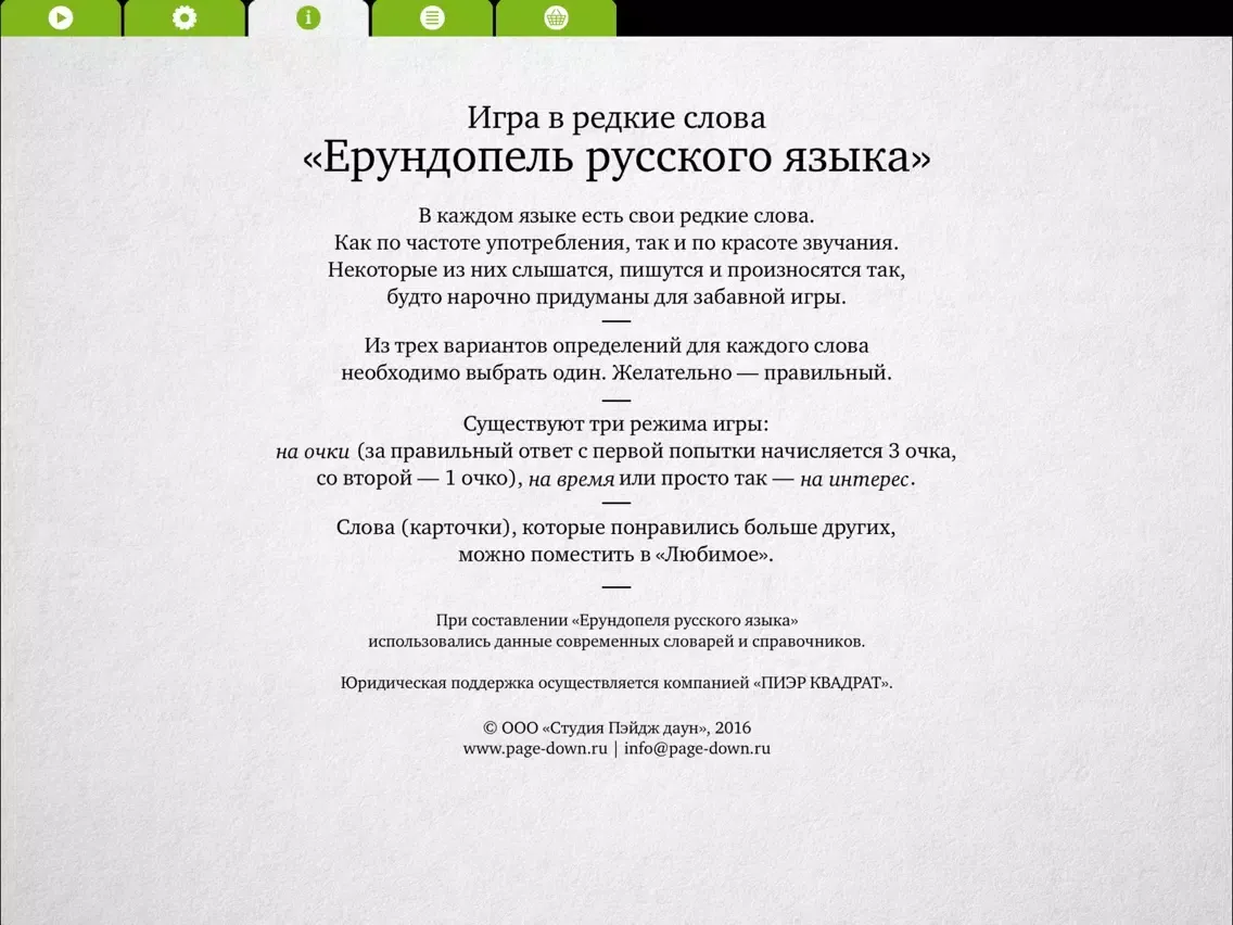 Ерундопель – Игра в редкие слова iPad  Screenshots