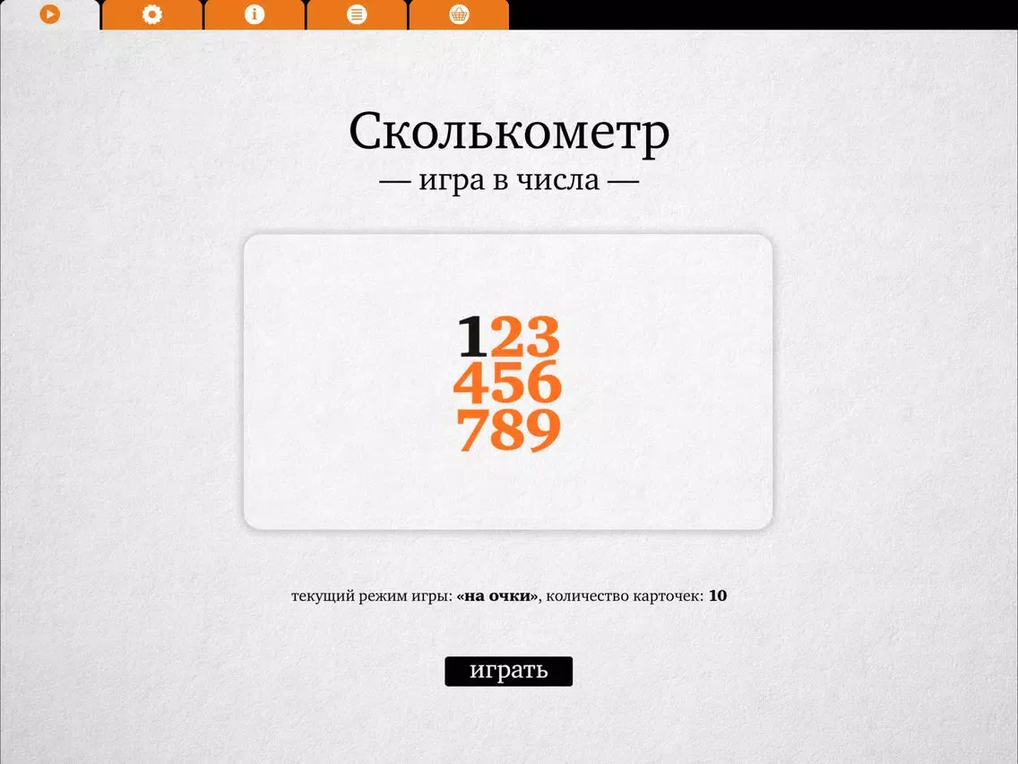 Сколькометр – Игра в числа iPad 應用截圖