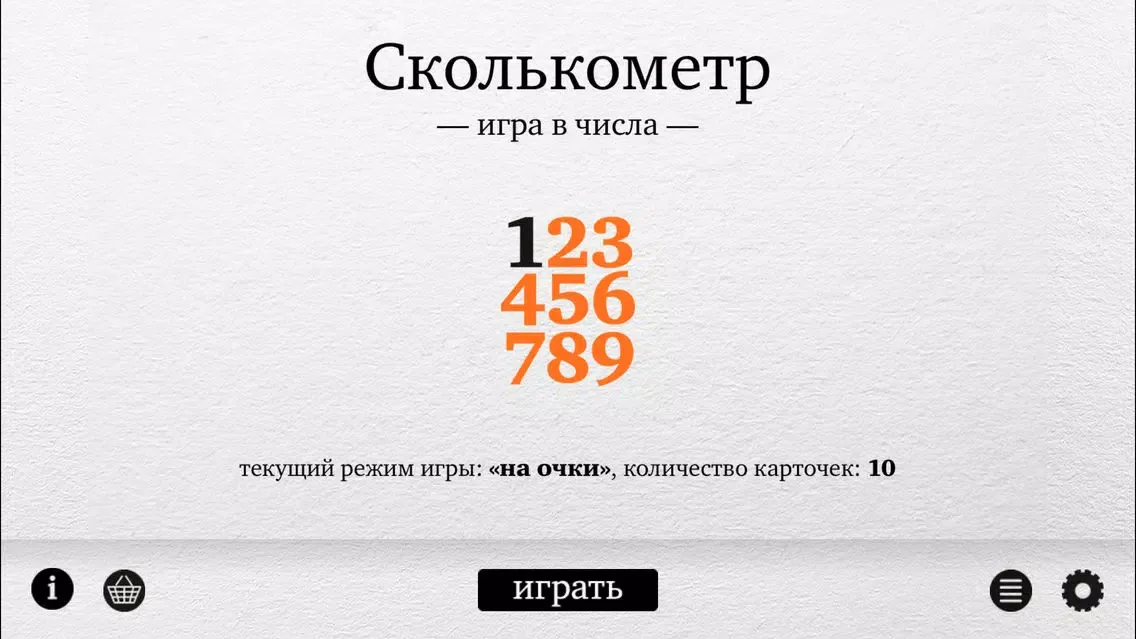 Сколькометр – Игра в числа應用截圖