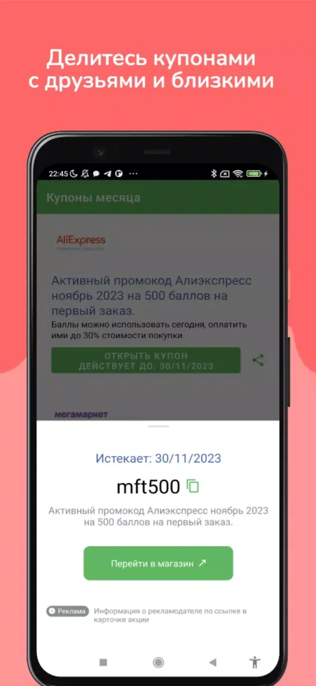 Промокоды Screenshots