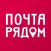 Почта Рядом