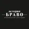 Остерия Браво