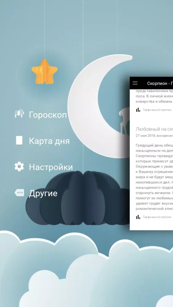 По гороскопу Скорпион - гороскоп и карта дня Screenshots