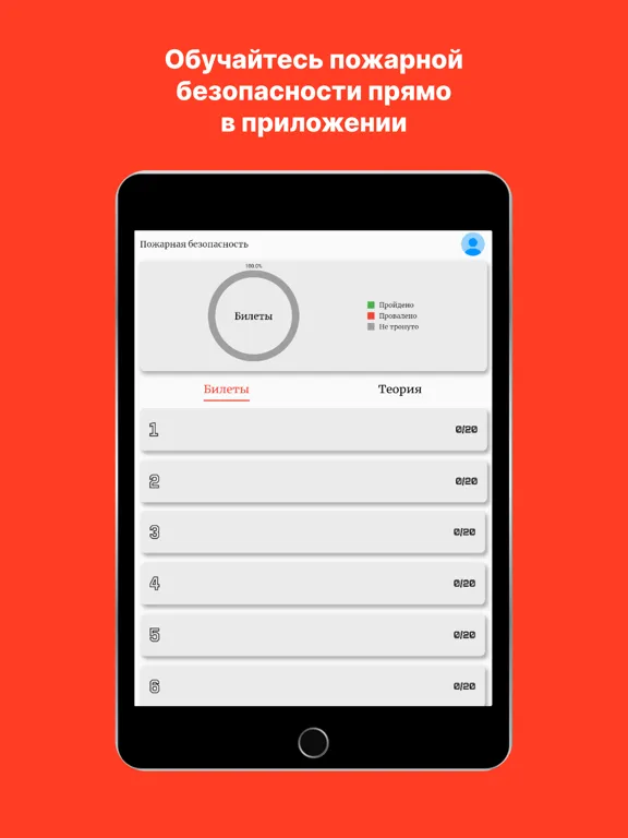 Пожарная безопасность - билеты iPad 应用截图