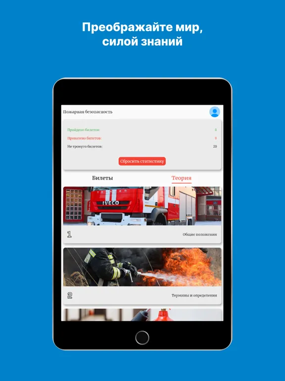 Пожарная безопасность - билеты iPad 应用截图