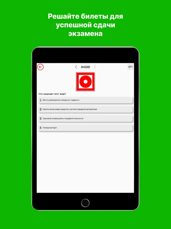 Пожарная безопасность - билеты iPad 应用截图