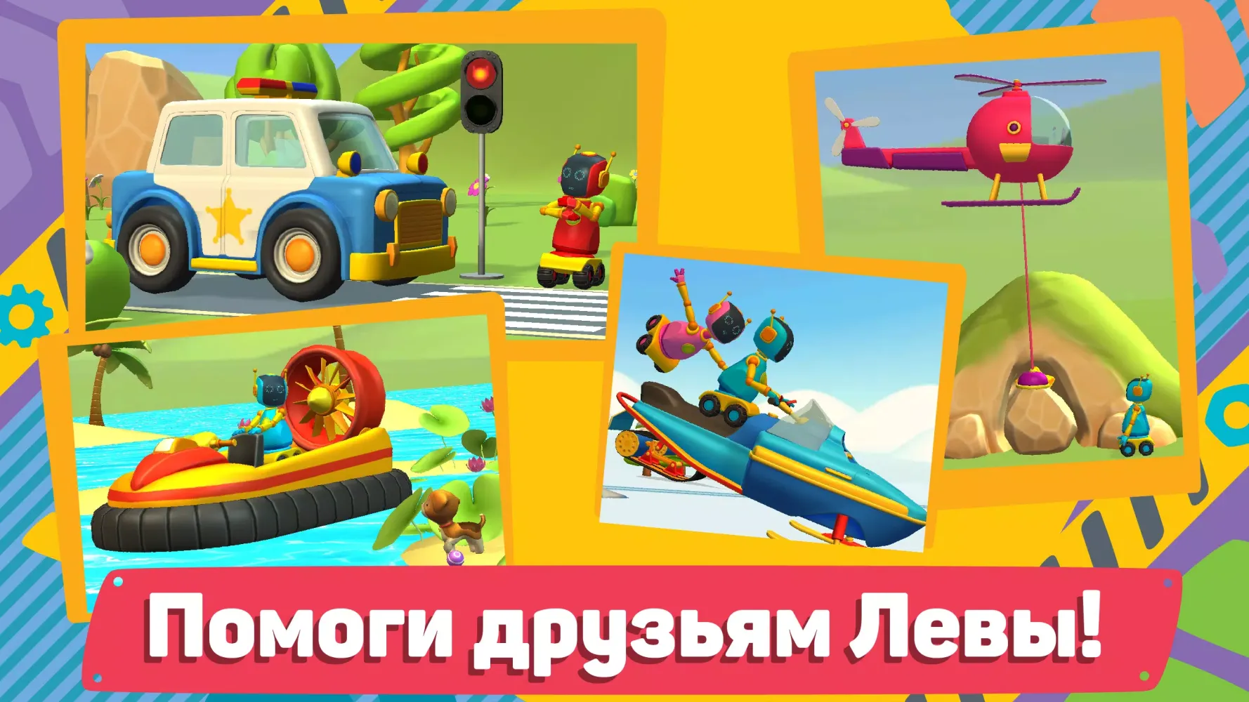Грузовичок Лёва и Машинки: игра для малышей Screenshots