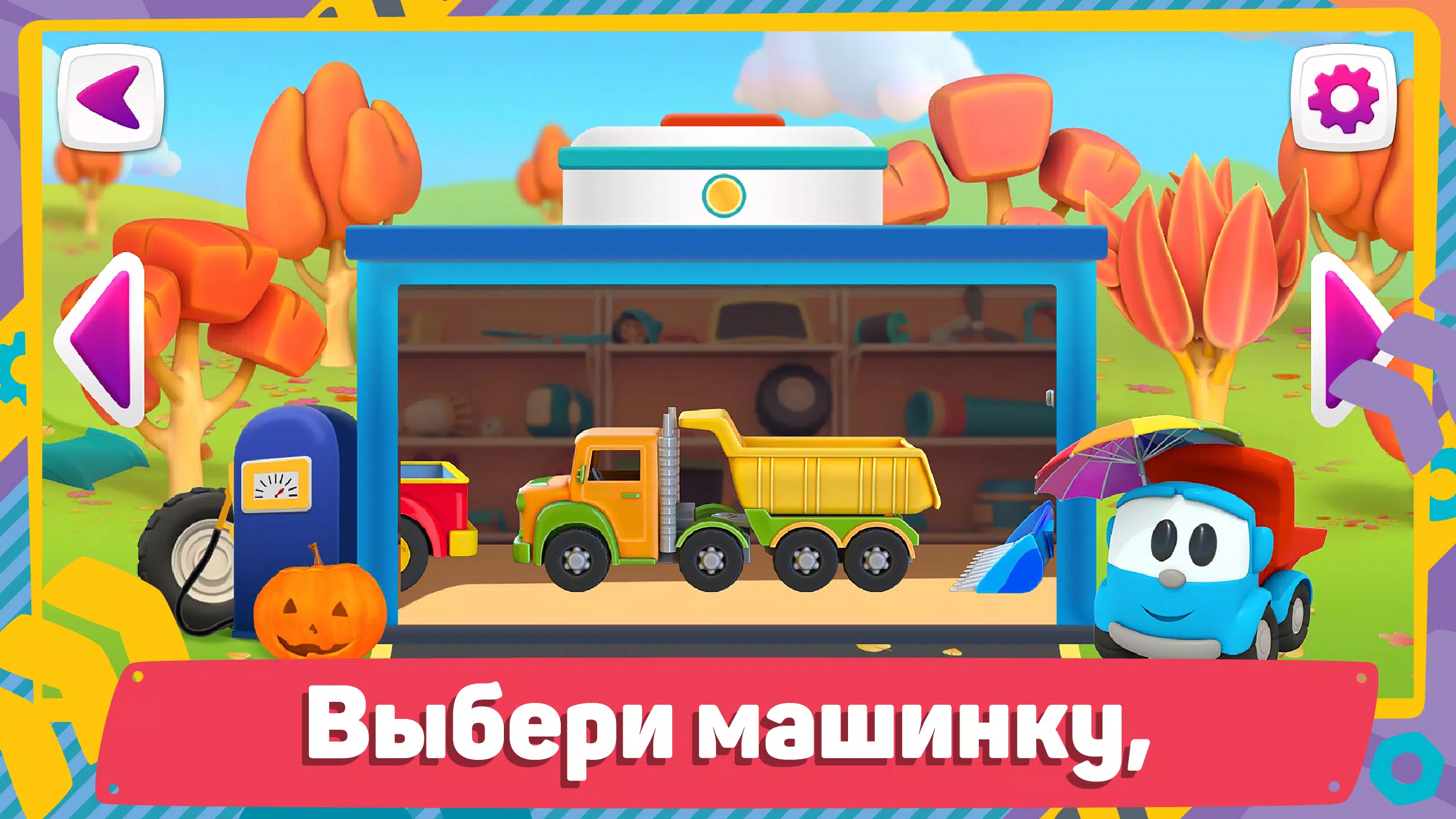Грузовичок Лёва и Машинки: игра для малышей的應用截圖4
