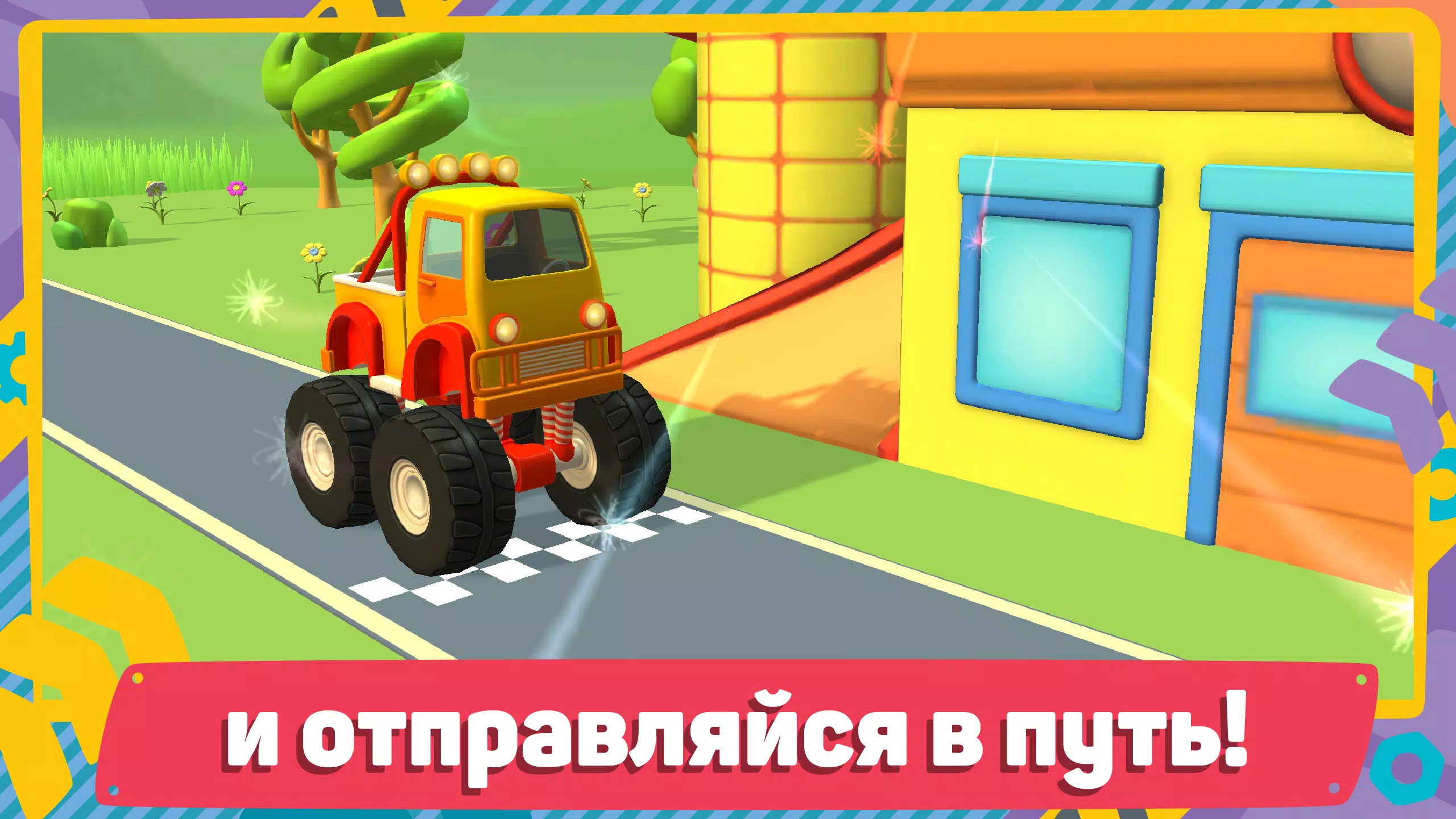 Грузовичок Лёва и Машинки: игра для малышей的應用截圖6