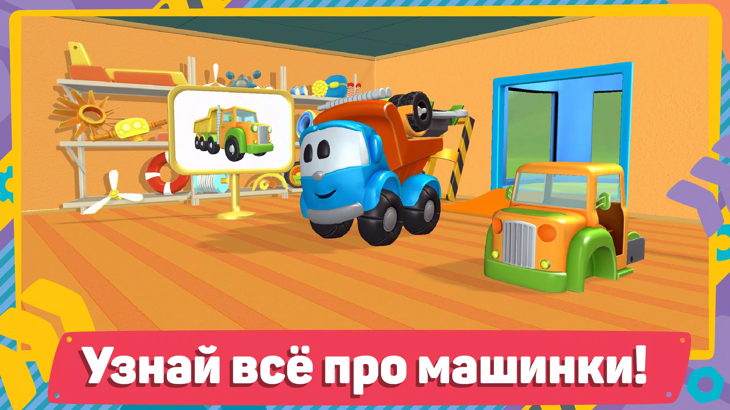 Грузовичок Лёва и Машинки: игра для малышей的應用截圖7