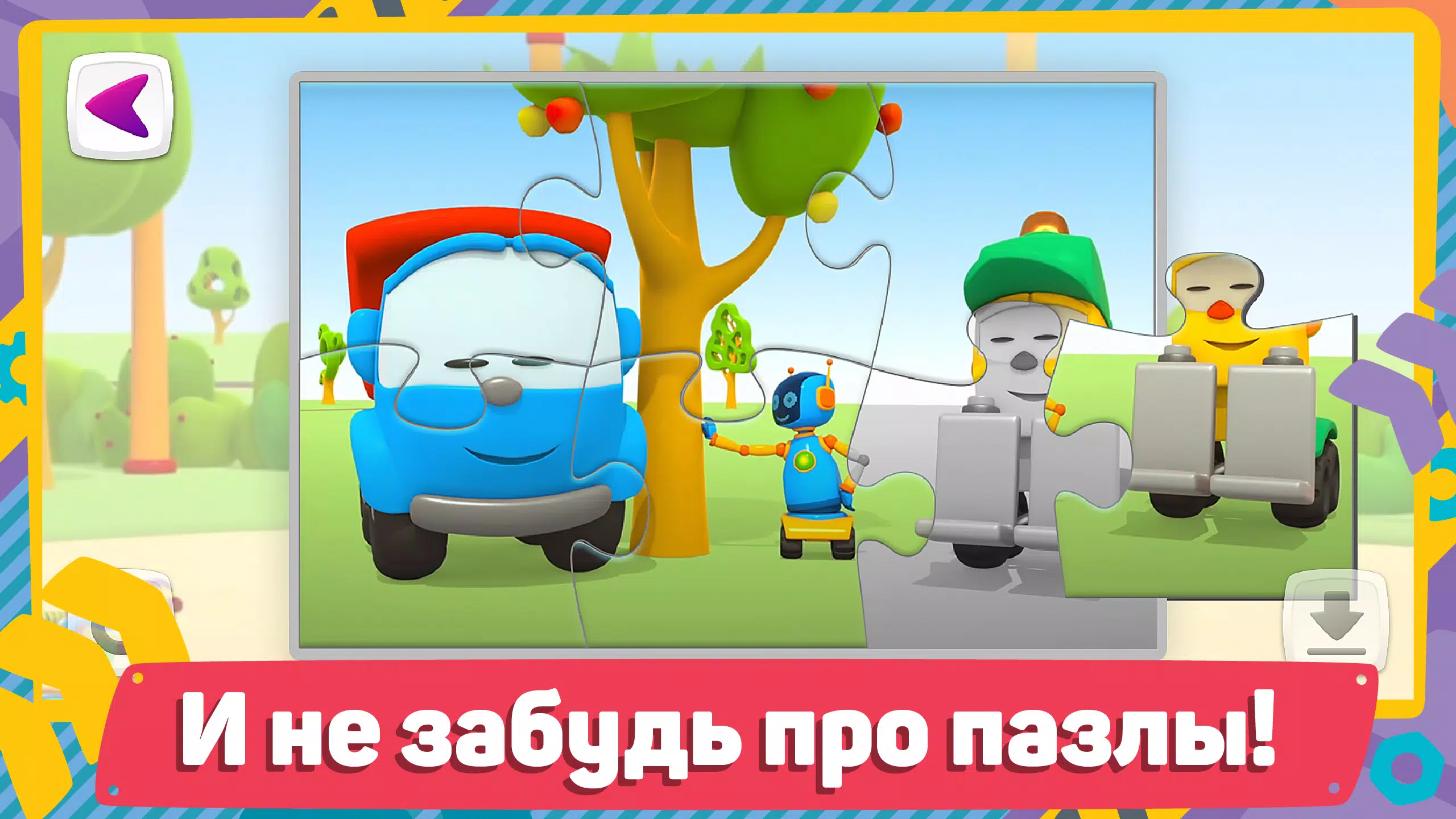 Грузовичок Лёва и Машинки: игра для малышей的應用截圖8