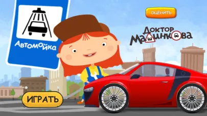 Автомойка Доктора Машинковой Screenshots