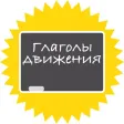 Глаголы движения Глаголы движения