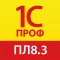 1С:ПРОФ: Платформа 8.3