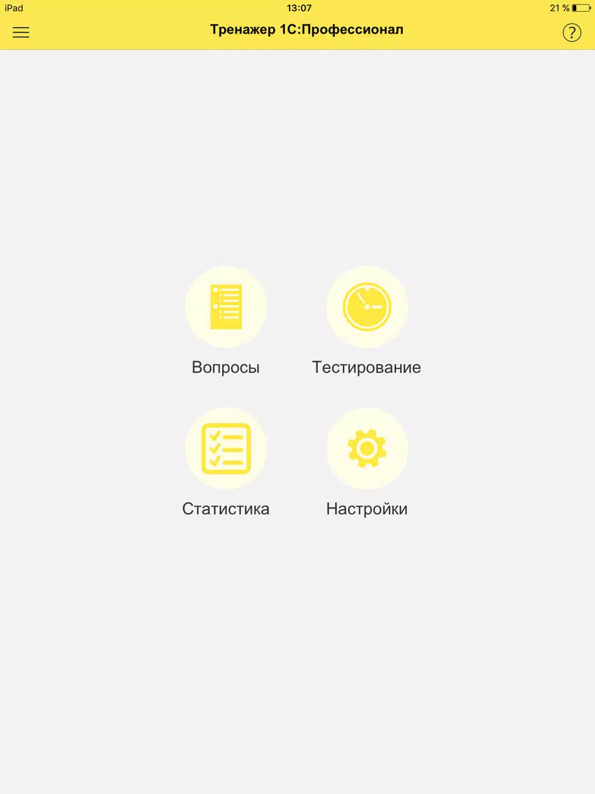 تصاویر 1С:ПРОФ: Платформа 8.3 iPad 