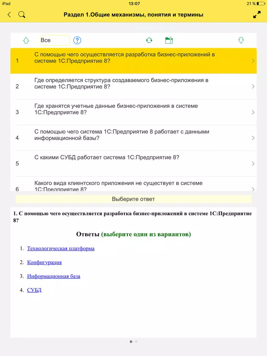 تصاویر 1С:ПРОФ: Платформа 8.3 iPad 