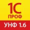 1С:ПРОФ: УНФ 1.6